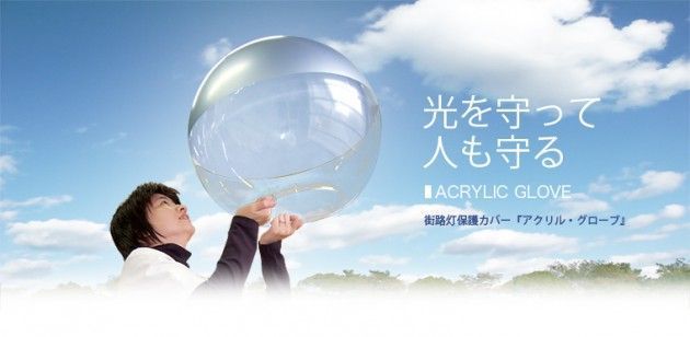 アクリルグローブ 球体（中空）とドーム型 - 株式会社 長谷川製作所